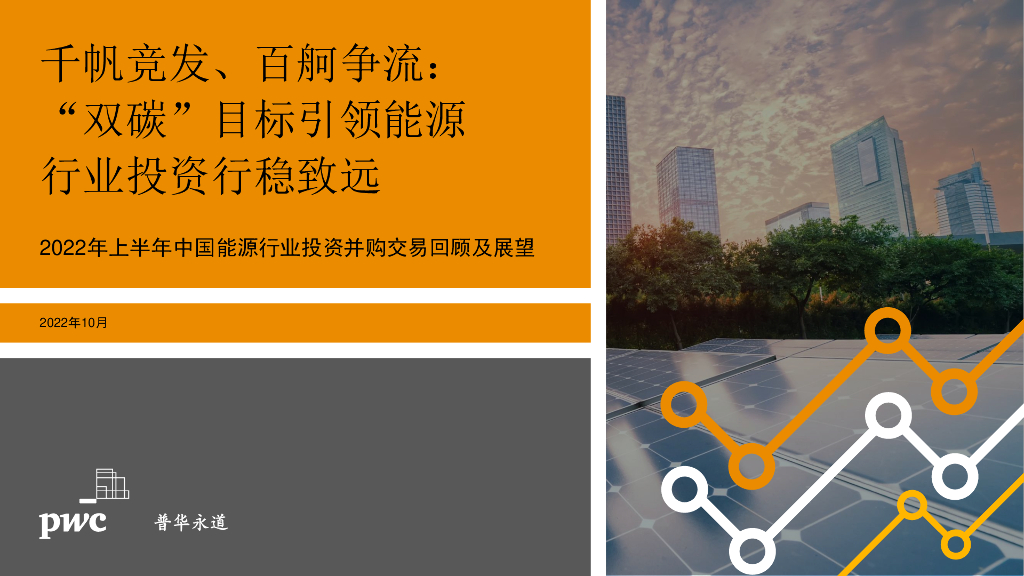 普华永道：2022上半年中国能源行业投资并购交易回顾与展望