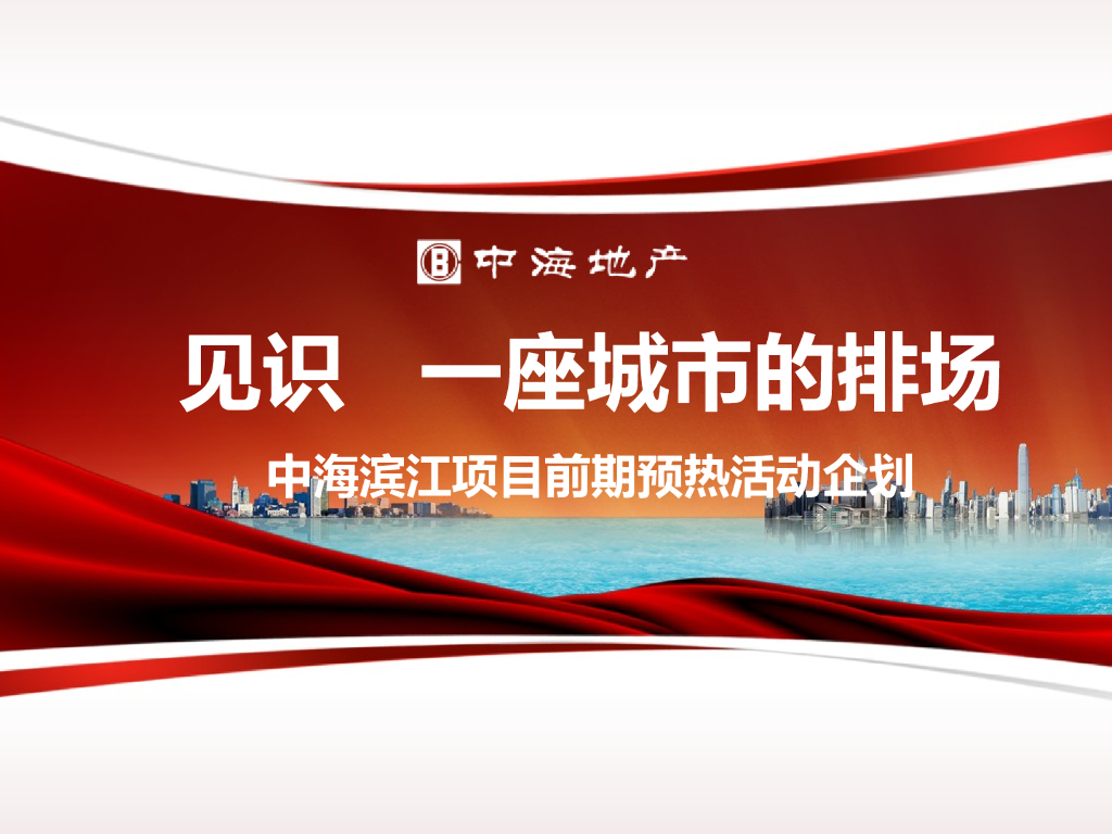 2017宁波中海滨江滨江项目前期预热推广活动方案