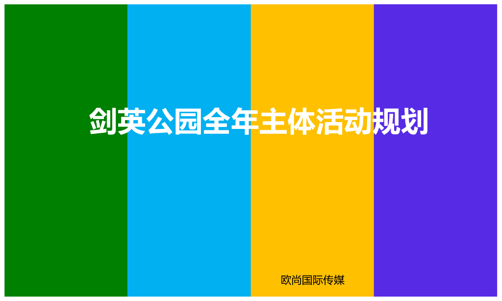 2017剑英公园全年主体活动规划