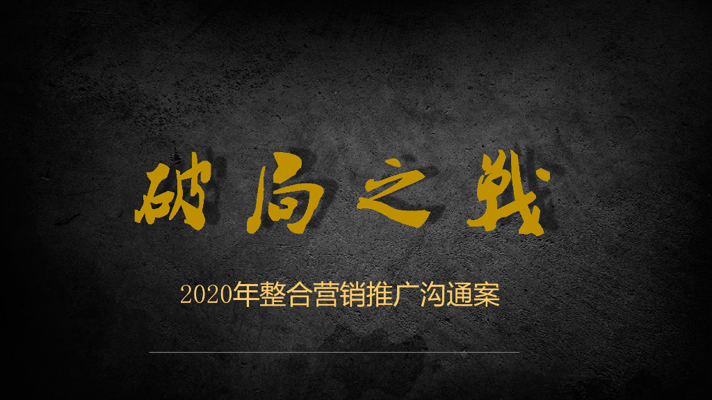 2020年绿地地产整合营销推广活动方案沟通案
