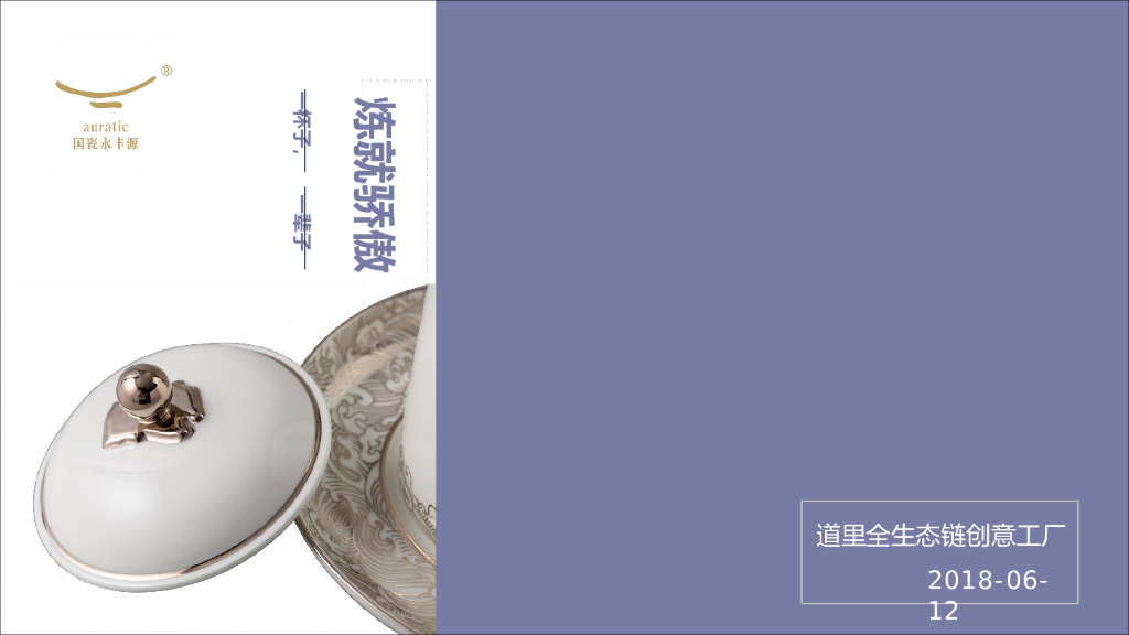 2018国瓷X深外定制事件传播营销方案
