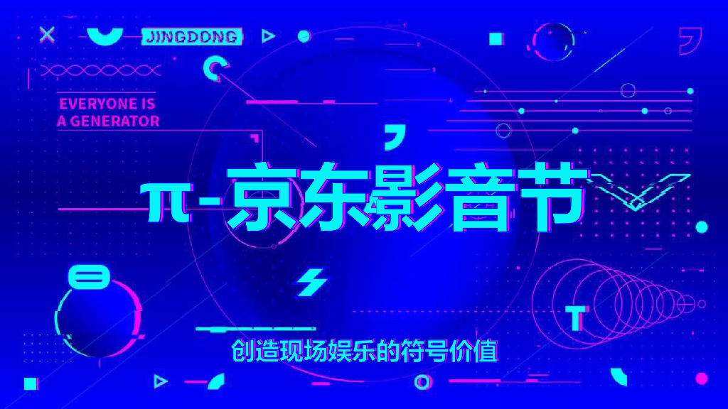 2018π京东影音节活动方案