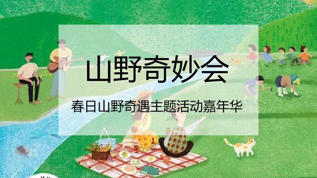 2022春日奇遇嘉年华“山野奇妙会”主题活动策划方案