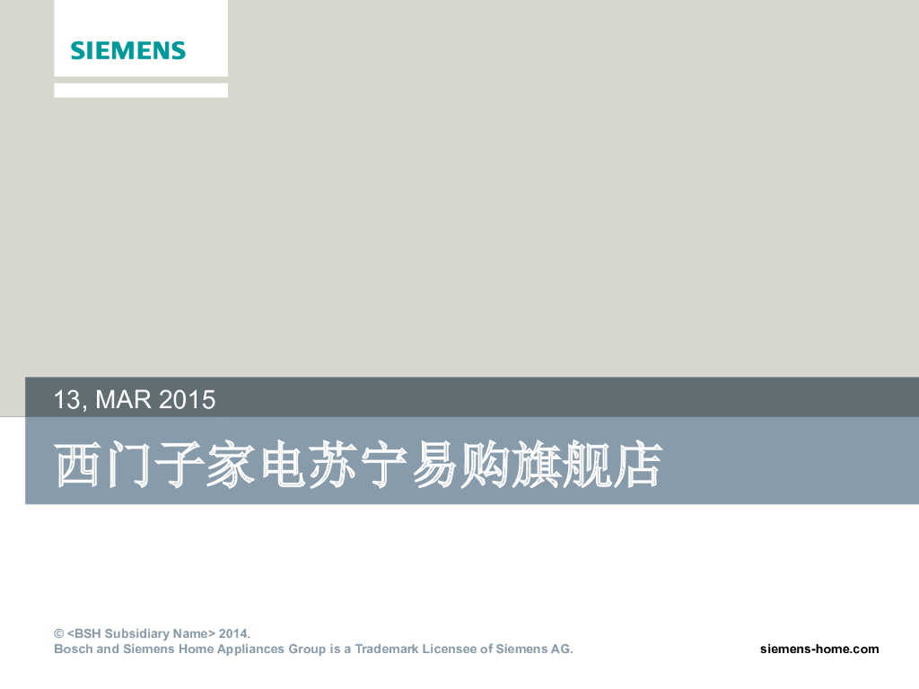 2015苏宁西门子家电微信游戏