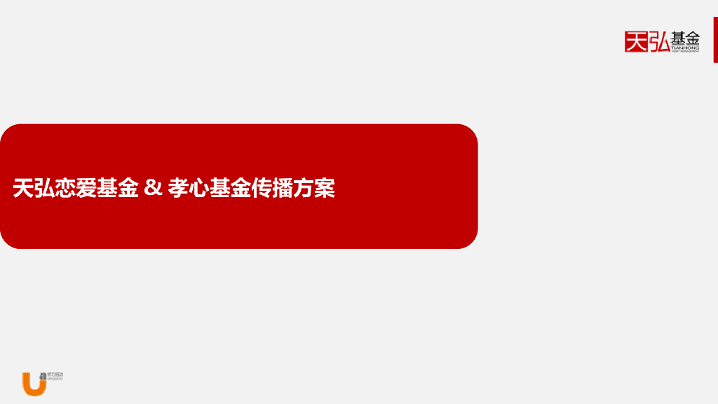 天弘恋爱基金 孝心基金传播方案