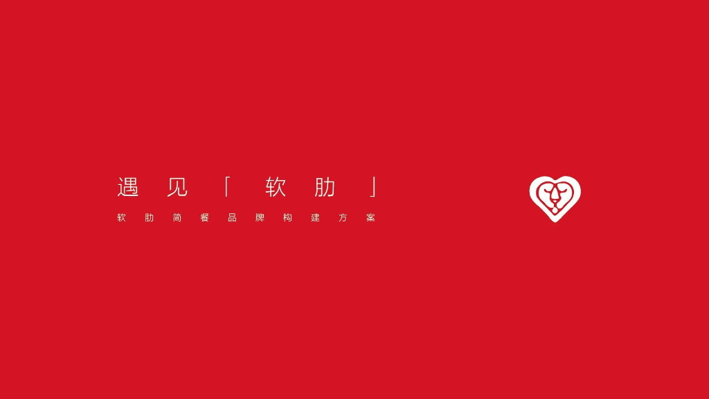 特色快餐品牌软肋简餐品牌提案策略