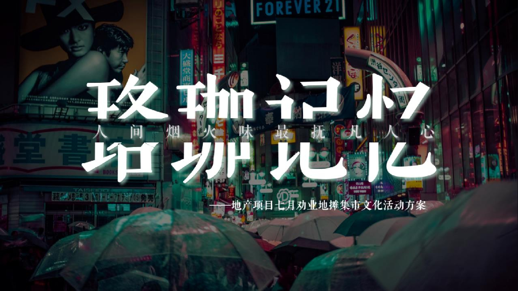 2022地产项目地摊集市文化活动策划方案