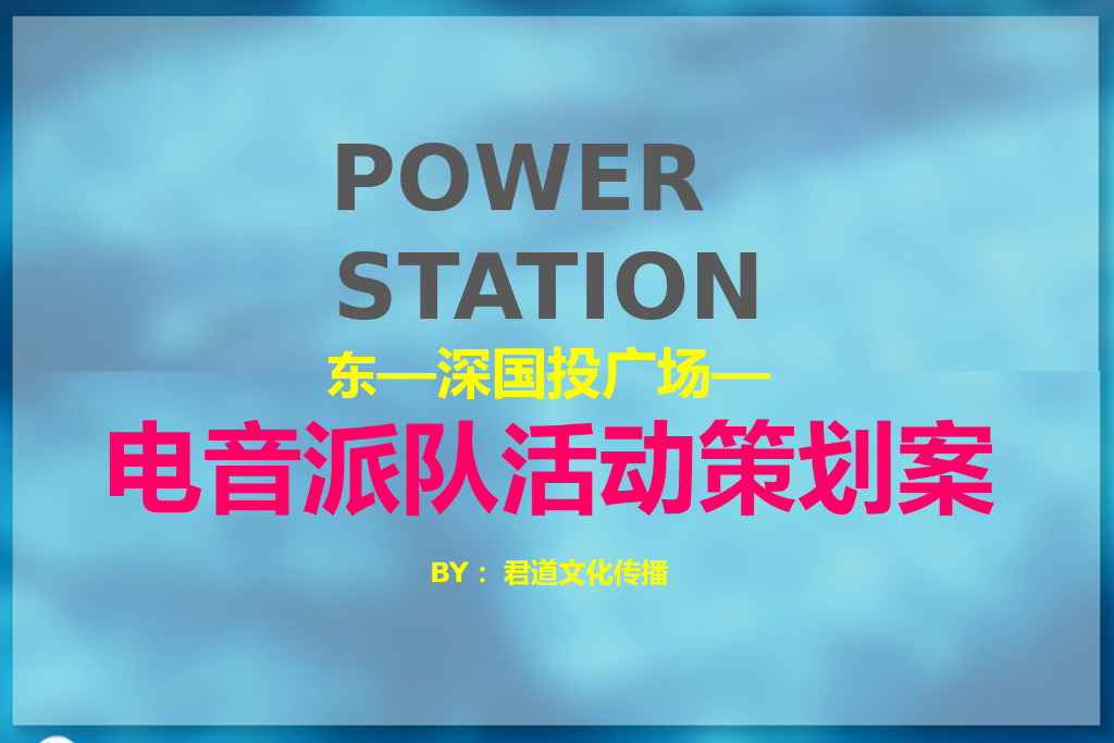 2017深国投广场电音派对策划案
