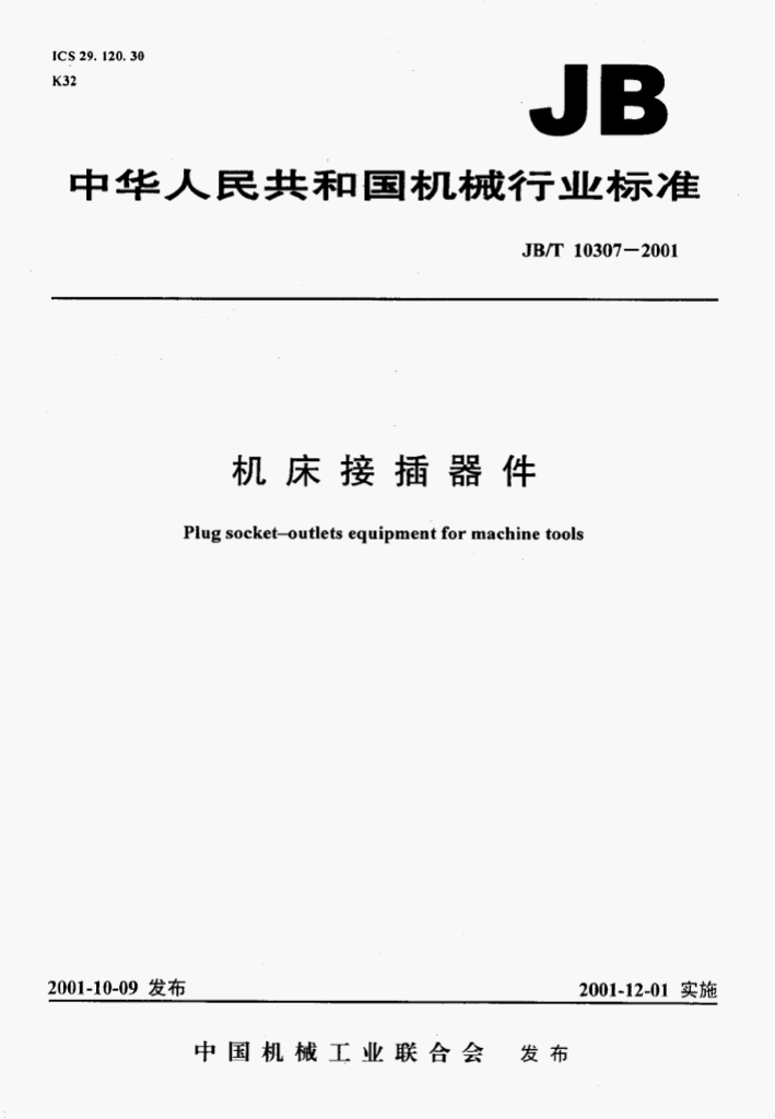 JB/T 10307-2001 机床接插器件