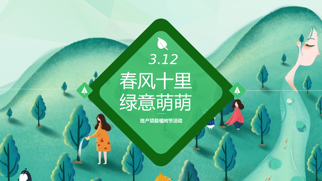 2022地产项目植树节“春风十里绿意萌萌”活动策划方案
