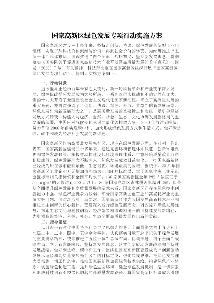 国家高新区绿色发展专项行动实施方案（2022年）