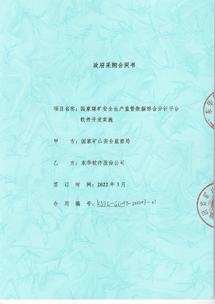国家煤矿安全生产监管数据综合分析平台软件开发实施 开发采购合同书