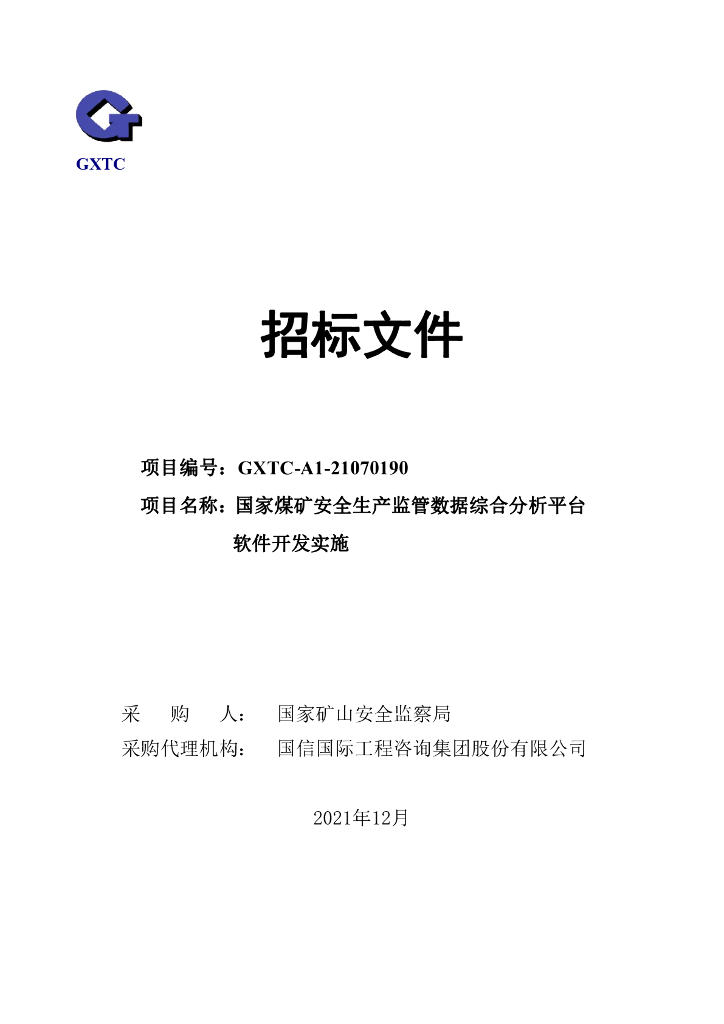 国家煤矿安全生产监管数据综合分析平台软件开发实施