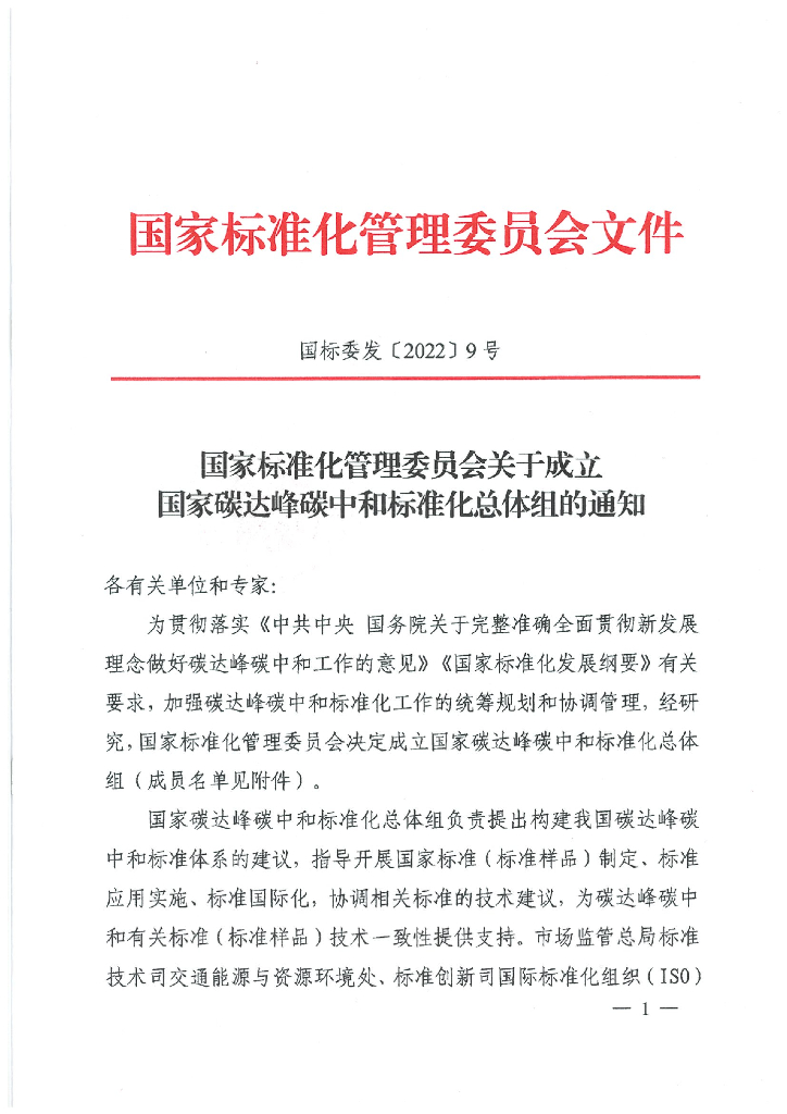 国家标准化管理委员会决定成立国家碳达峰碳中和标准化总体组