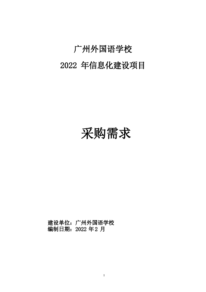 广州外国语学校 2022 年信息化建设项目采购需求