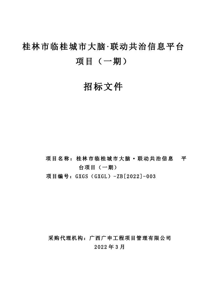 桂林市临桂城市大脑·联动共治信息平台项目（一期）