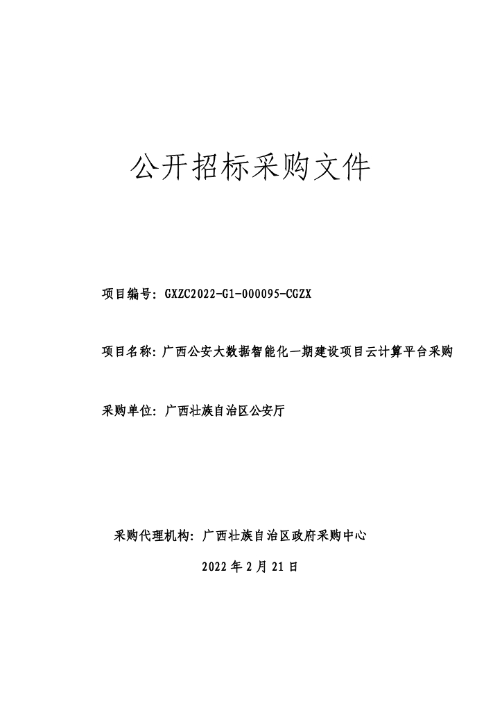 广西公安大数据智能化一期建设项目云计算平台采购