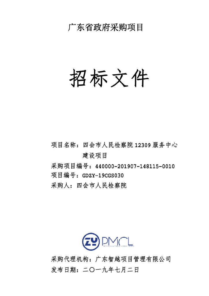 广东省政府采购项目招标文件：四会市人民检察院12309服务中心建设项目