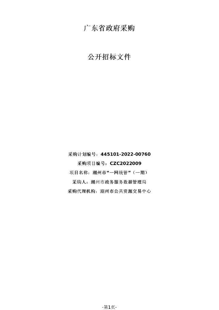 广东省政府采购公开招标文件：潮州市“一网统管”（一期）