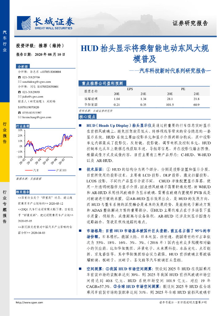 长城证券：2020年抬头显示(HUD)市场分析及发展趋势