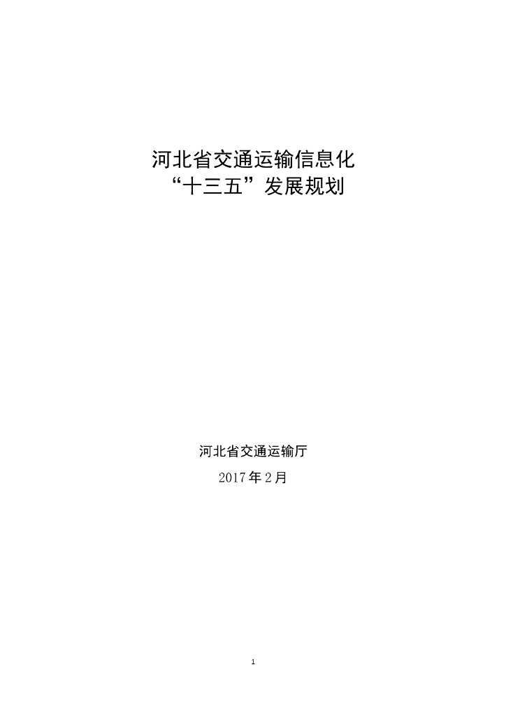 河北省交通运输信息化“十三五”发展规划 海报