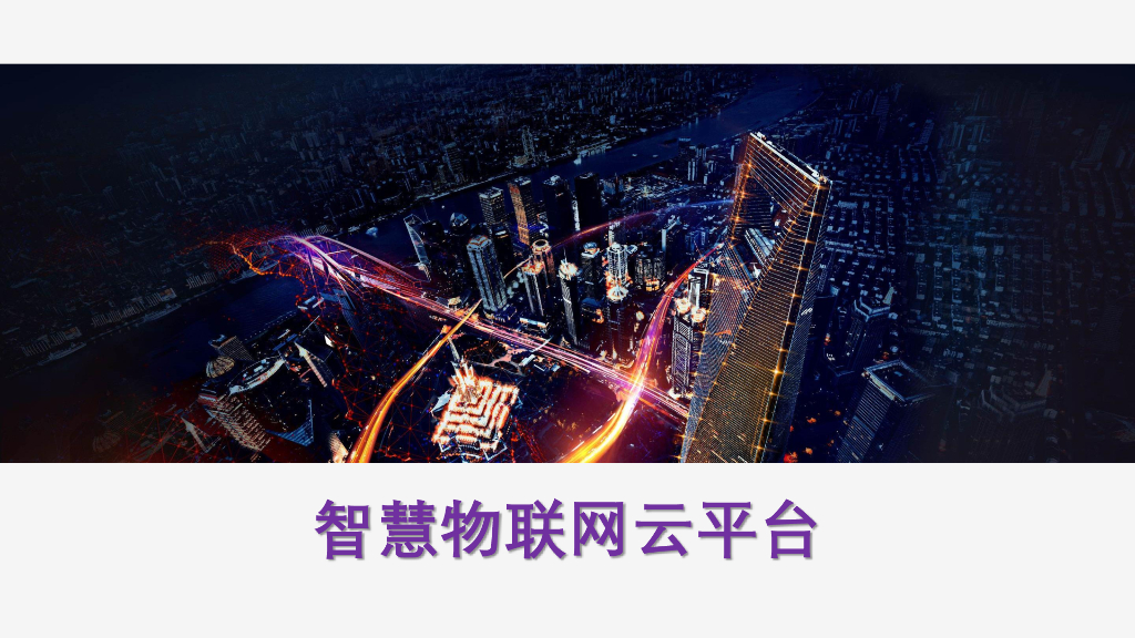 智慧物联网云平台智慧园区