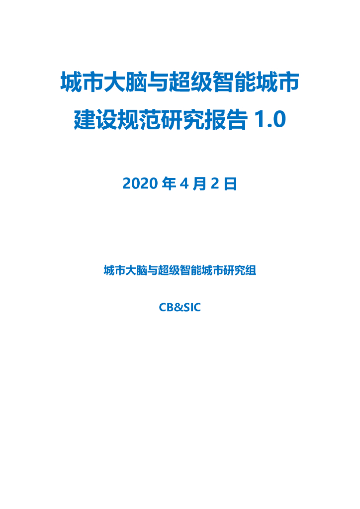 城市大脑与超级智能城市研究组：城市大脑与超级智能城市建设规范研究报告1.0