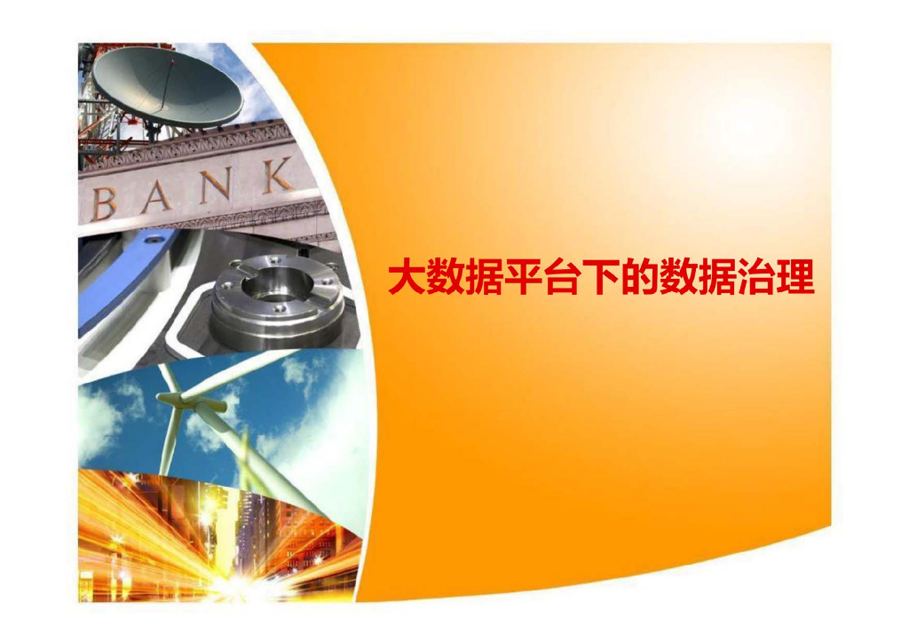 大数据平台下的数据治理