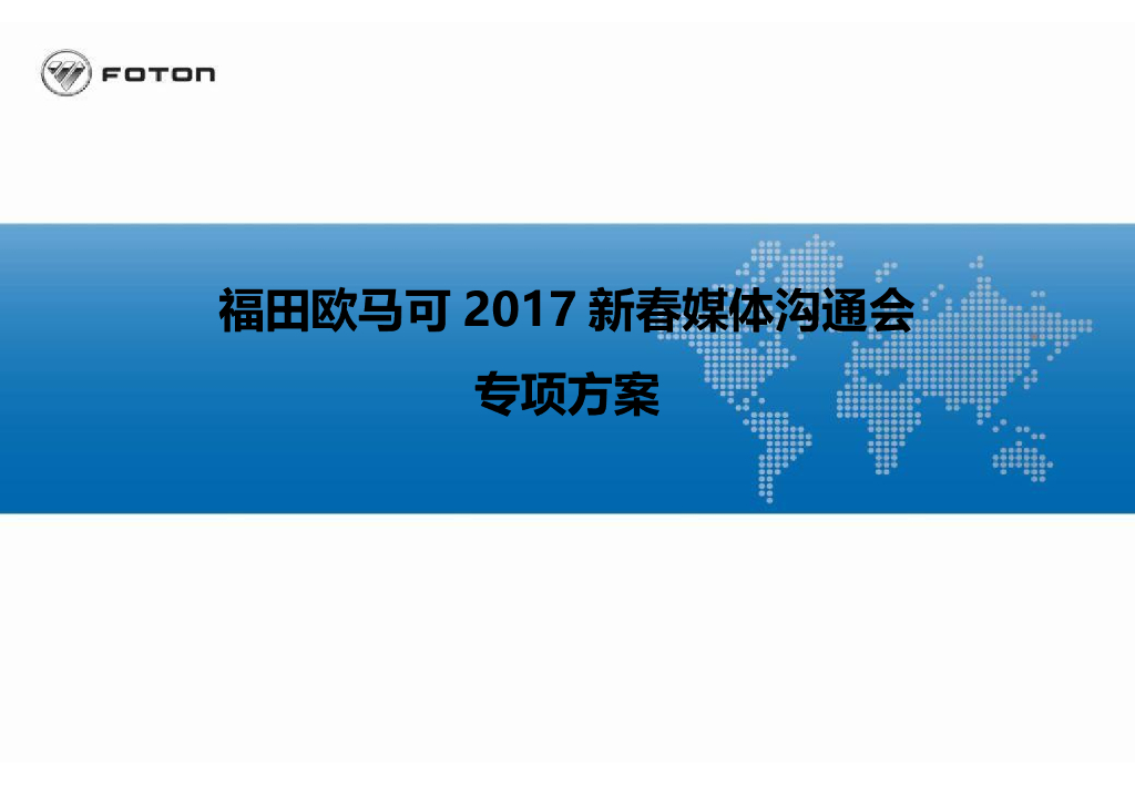 2017全新平台欧马可超级卡车新春媒体沟通会方案