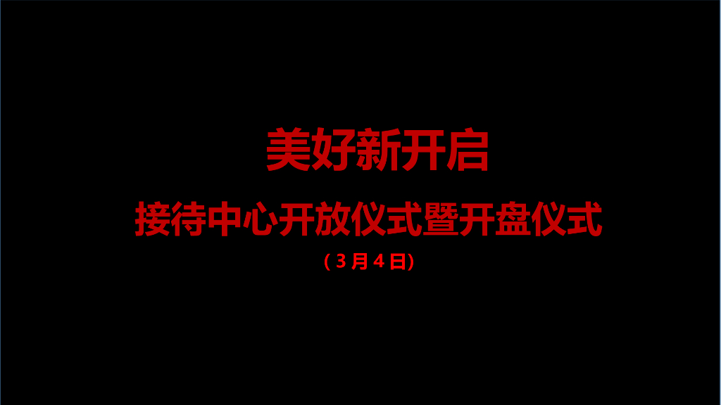 2018美好新开启接待中心看i放仪式暨开盘仪式策划案