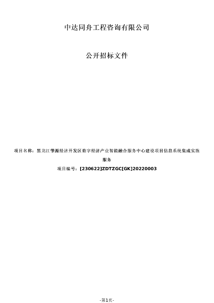 黑龙江肇源经济开发区数字经济产业智能融合服务中心建设项目信息系统集成实施服务 招标文件
