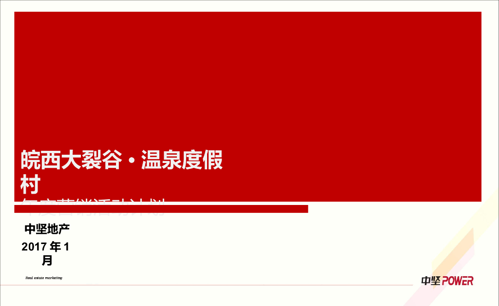 2017皖西大裂谷温泉度假村年度营销活动计划