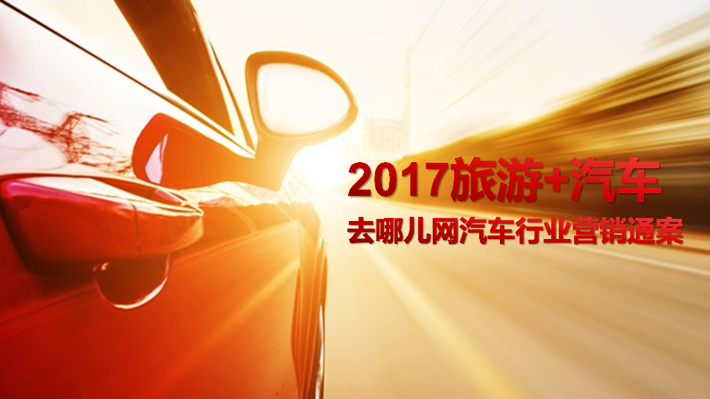 2017去哪儿网汽车行业营销通案