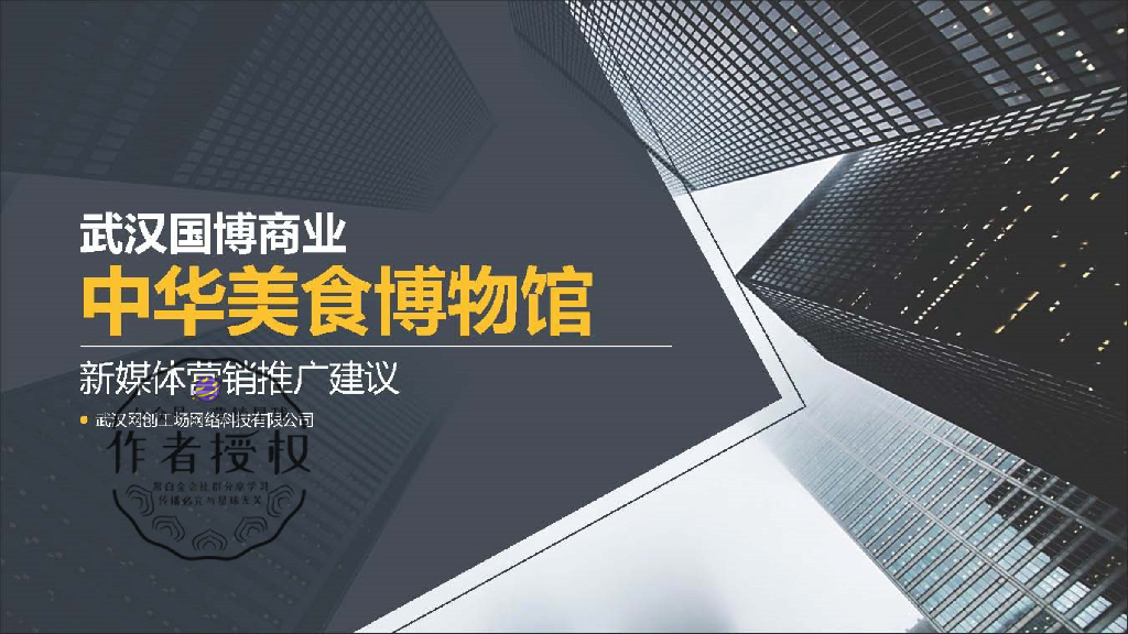 武汉国博商业新媒体营销推广方案