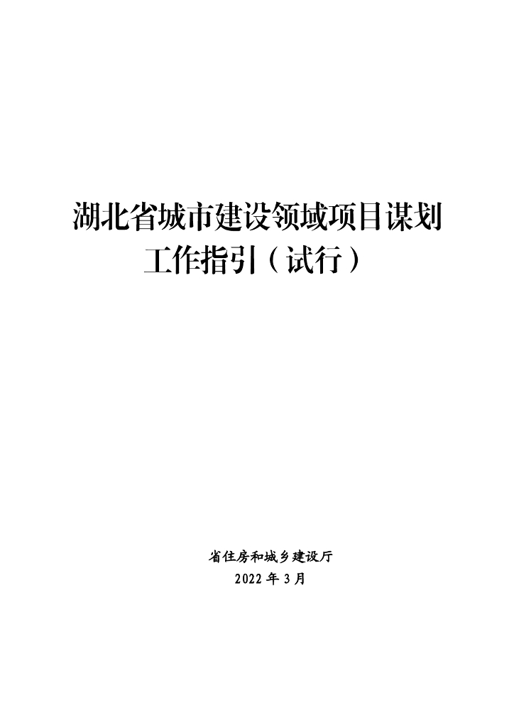 湖北省城市建设领域项目谋划工作指引（试行）（2022年）