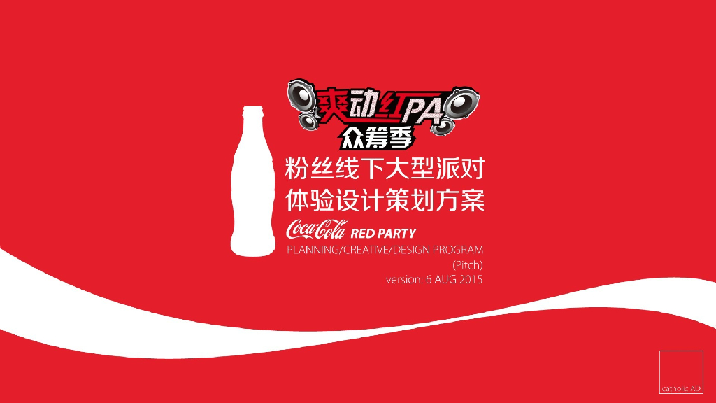 2015可口可乐爽动红PA众筹季粉丝线下大型派对体验设计策划方案
