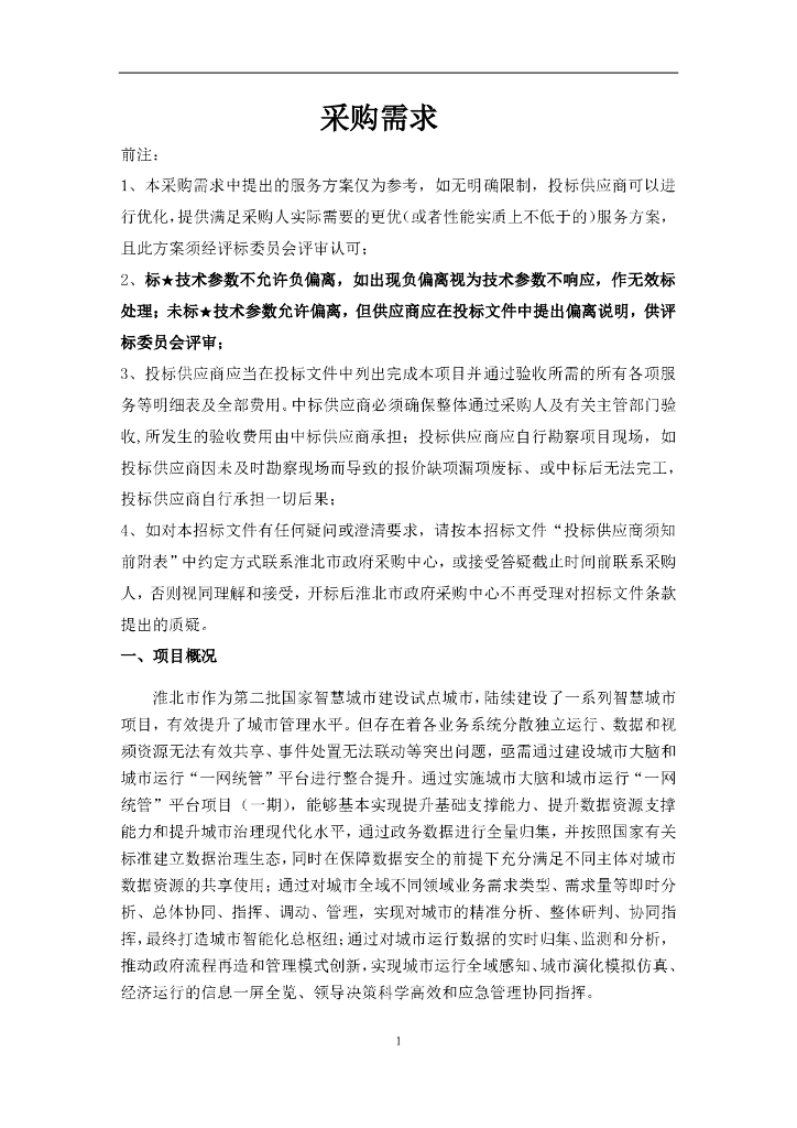 淮北市城市大脑和城市运行“一网统管”平台项目（一期）  采购需求