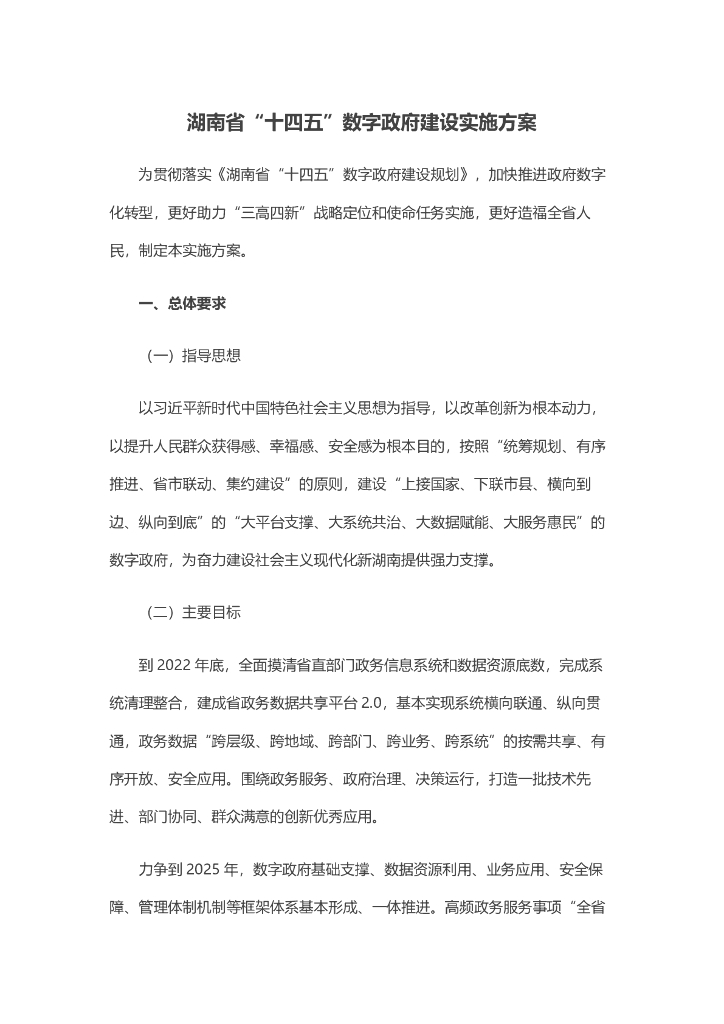 湖南省“十四五”数字政府建设实施方案（2022年）