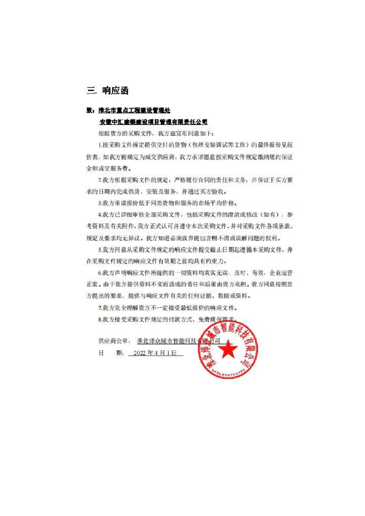 淮北市城市生命线安全工程一期项目  响应函