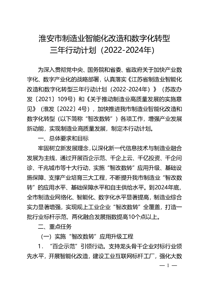 淮安市制造业智能化改造和数字化转型三年行动计划（2022-2024年）（2022年）