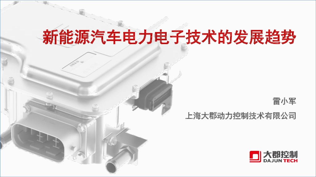 大郡控制：新<em>能源</em>汽车电力电子技术的发展趋势 海报