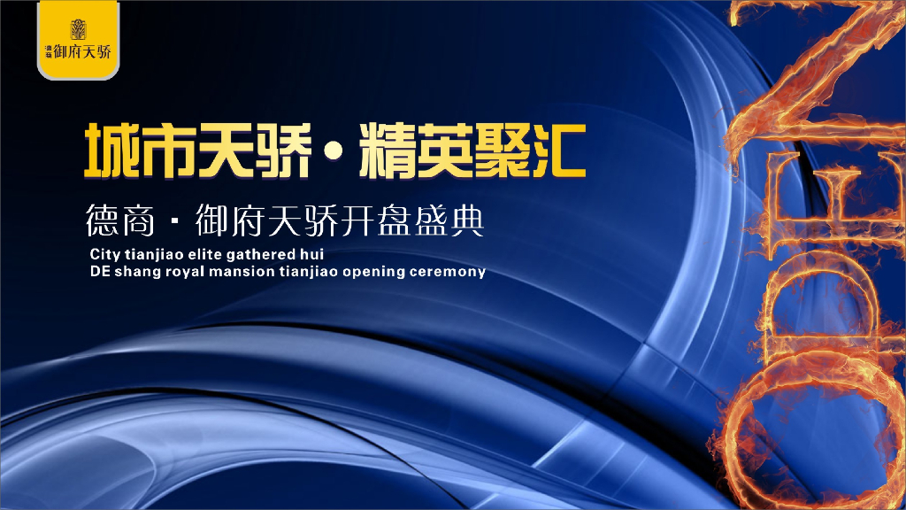 2018德商御府天骄开盘策划案