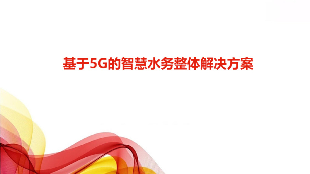 基于5G的智慧水利业务整体解决方案