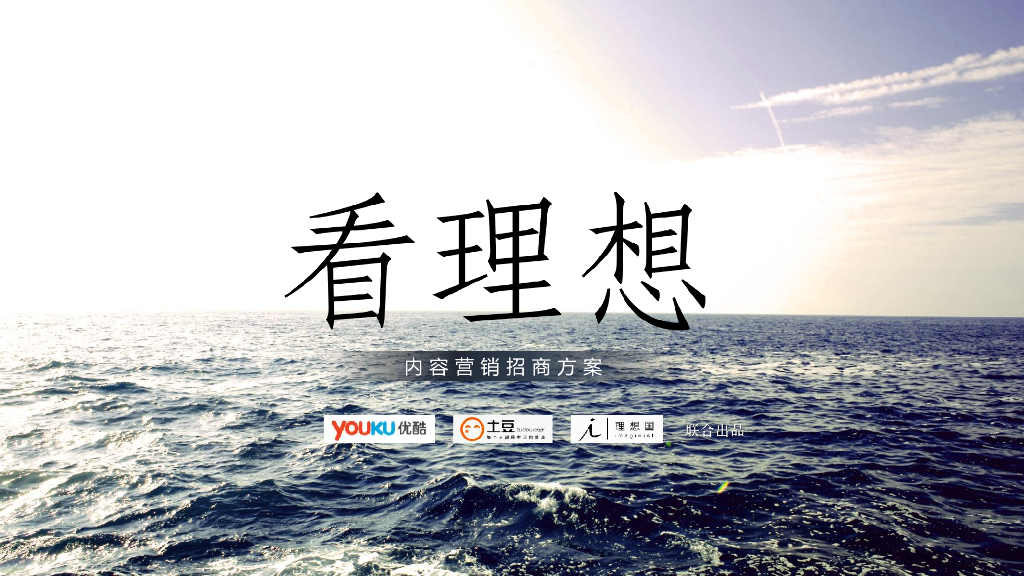 2015看理想系列内容营销方案