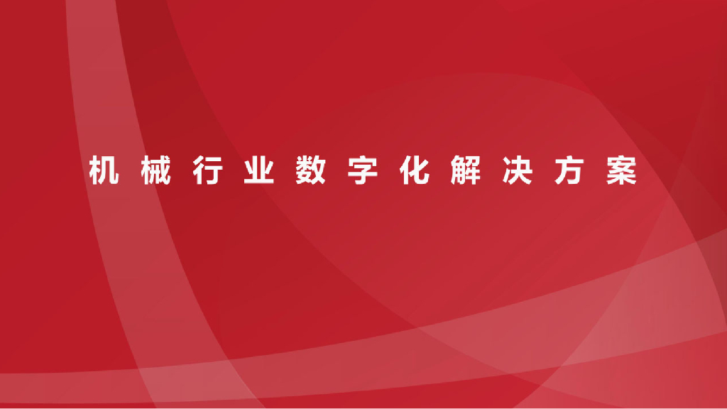 机械行业数字化智慧工厂解决方案