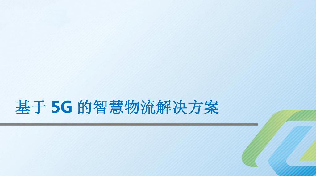 基于5G智慧物流解决方案