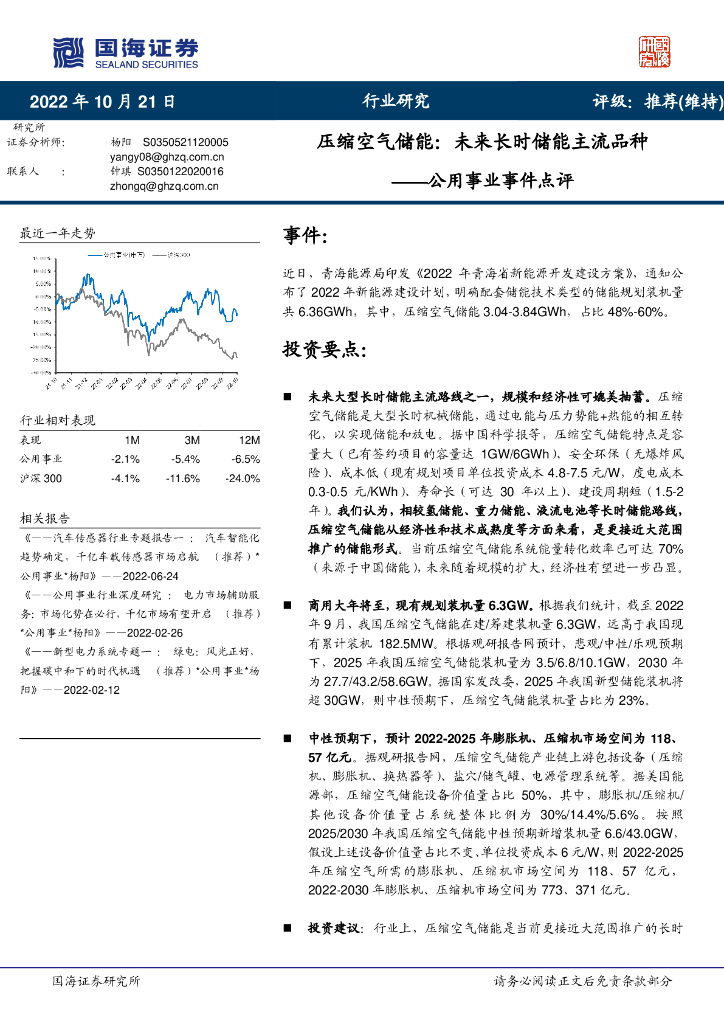 国海证券：公用事业事件点评：压缩空气储能：未来长时储能主流品种