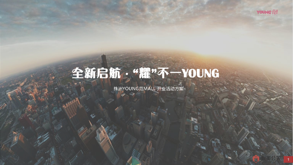 2017湖南株洲YOUNG范MALL开业活动方案