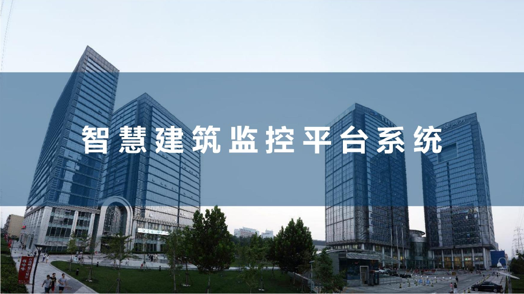 基于BIM智慧建筑监控平台解决方案