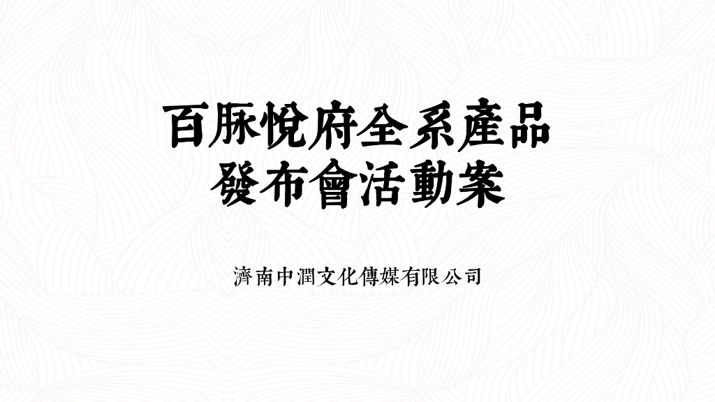 2018中润百脉悦府产品发布会活动案